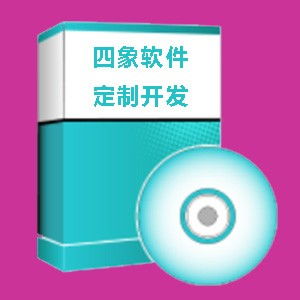 圖 軟件開(kāi)發(fā)外包 成都軟件定制開(kāi)發(fā) 四象軟件定制開(kāi)發(fā) 成都網(wǎng)站建設(shè)推廣
