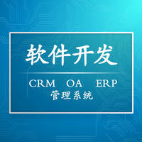 企業(yè)管理軟件開發(fā)CRM管理系統(tǒng)OA系統(tǒng)ERP進(jìn)銷存定制開發(fā)